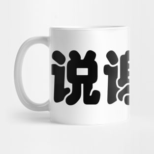 Say Thank you in Chinese Mug